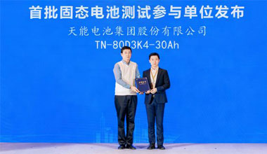 首批！天能固态电池胜利经由过程权势巨子测试